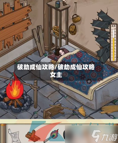 破劫成仙攻略/破劫成仙攻略女主-第3张图片