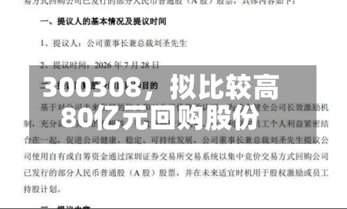 300308，拟比较高80亿元回购股份-第2张图片