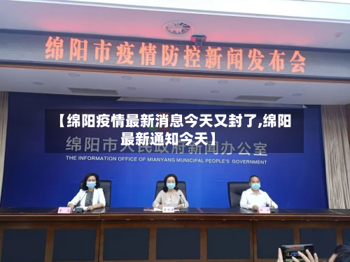 【绵阳疫情最新消息今天又封了,绵阳最新通知今天】