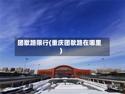 团歇路限行(重庆团歇路在哪里)