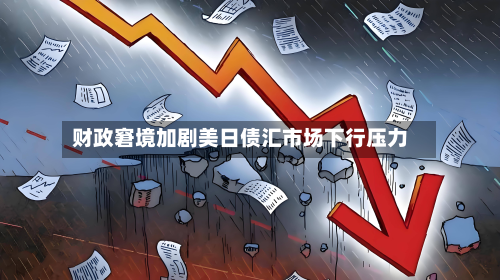 财政窘境加剧美日债汇市场下行压力