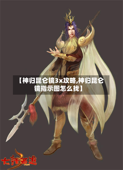 【神归昆仑镜3x攻略,神归昆仑镜指示图怎么找】