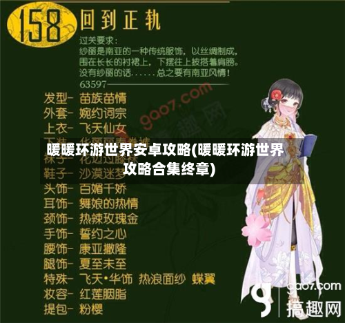暖暖环游世界安卓攻略(暖暖环游世界攻略合集终章)-第2张图片