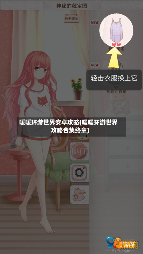 暖暖环游世界安卓攻略(暖暖环游世界攻略合集终章)