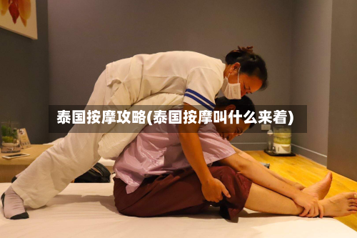 泰国按摩攻略(泰国按摩叫什么来着)-第3张图片