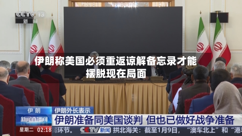 伊朗称美国必须重返谅解备忘录才能摆脱现在局面-第3张图片