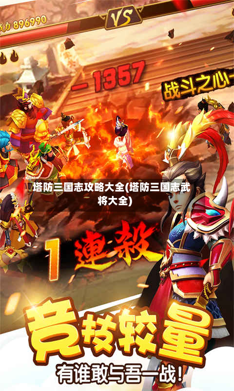 塔防三国志攻略大全(塔防三国志武将大全)