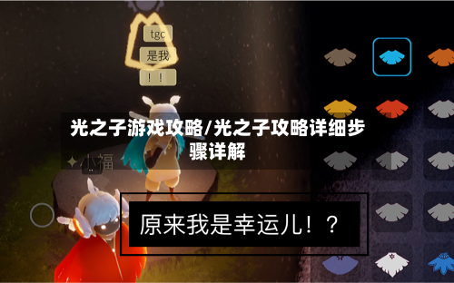 光之子游戏攻略/光之子攻略详细步骤详解