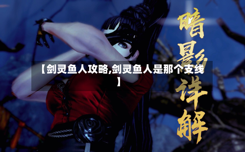 【剑灵鱼人攻略,剑灵鱼人是那个支线】