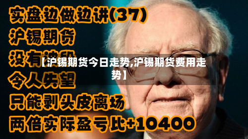 【沪锡期货今日走势,沪锡期货费用走势】-第2张图片