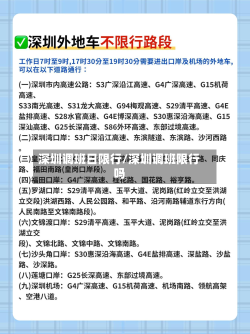 深圳调班日限行/深圳调班限行吗