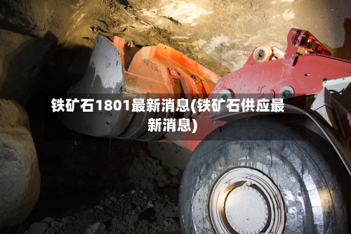 铁矿石1801最新消息(铁矿石供应最新消息)