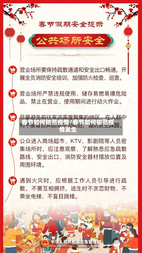 春节如何防范疫情/春节如何防范疫情发生