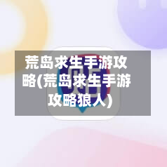 荒岛求生手游攻略(荒岛求生手游攻略狼人)
