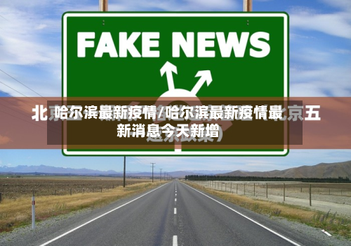 哈尔滨最新疫情/哈尔滨最新疫情最新消息今天新增-第2张图片