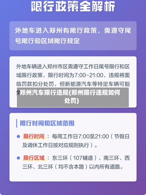 郑州汽车限行违规(郑州限行违规如何处罚)