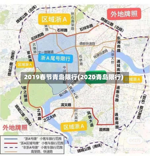 2019春节青岛限行(2020青岛限行)