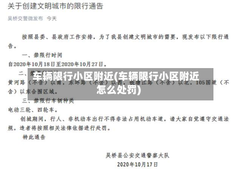 车辆限行小区附近(车辆限行小区附近怎么处罚)