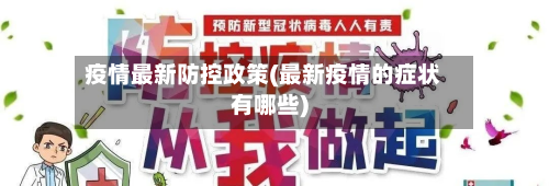 疫情最新防控政策(最新疫情的症状有哪些)