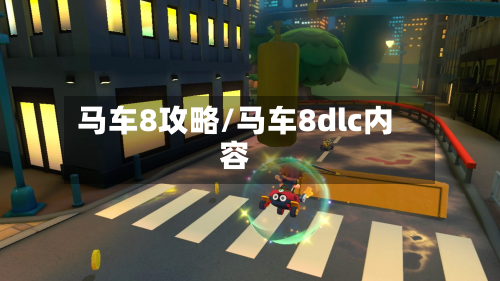 马车8攻略/马车8dlc内容