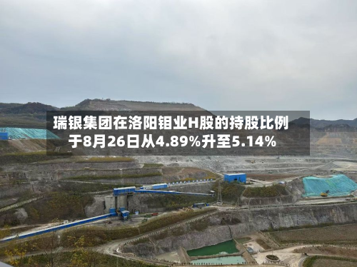 瑞银集团在洛阳钼业H股的持股比例于8月26日从4.89%升至5.14%-第2张图片