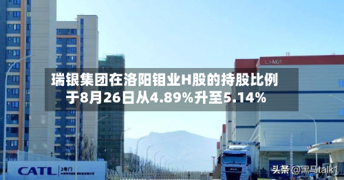 瑞银集团在洛阳钼业H股的持股比例于8月26日从4.89%升至5.14%-第3张图片