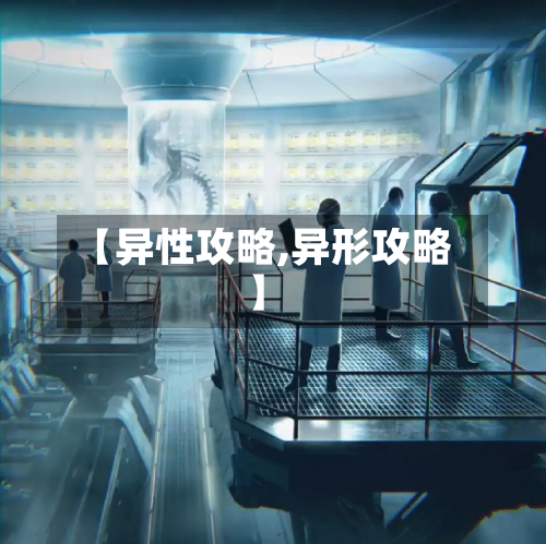 【异性攻略,异形攻略】