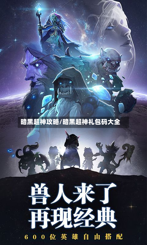 暗黑超神攻略/暗黑超神礼包码大全-第3张图片
