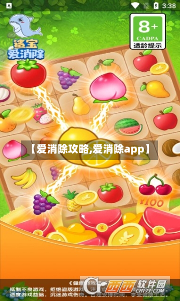 【爱消除攻略,爱消除app】