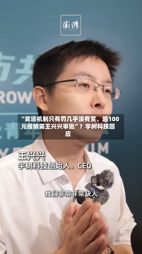 “奖惩机制只有罚几乎没有奖、超100元报销需王兴兴审批”？宇树科技回应-第3张图片