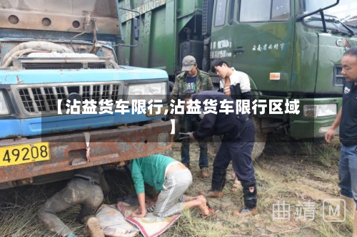 【沾益货车限行,沾益货车限行区域】