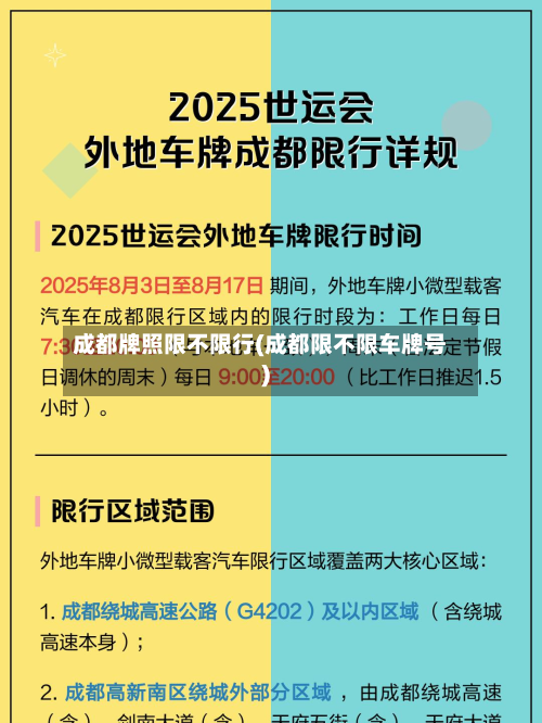 成都牌照限不限行(成都限不限车牌号)