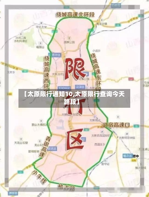 【太原限行通知10,太原限行查询今天路段】-第3张图片
