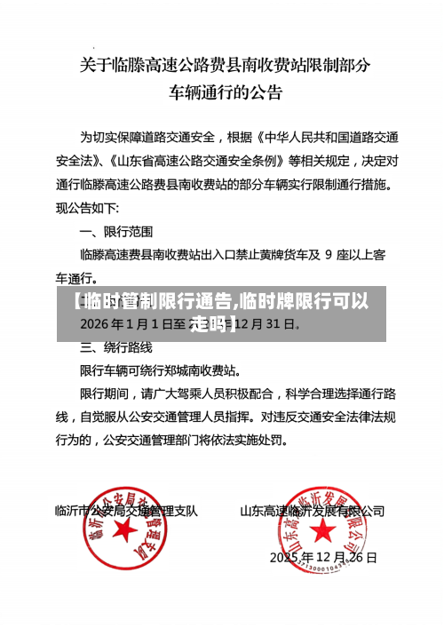 【临时管制限行通告,临时牌限行可以走吗】-第2张图片