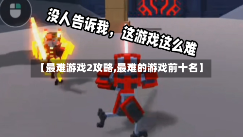 【最难游戏2攻略,最难的游戏前十名】
