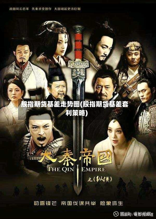 股指期货基差走势图(股指期货基差套利策略)
