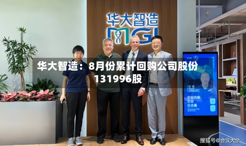 华大智造：8月份累计回购公司股份131996股-第2张图片