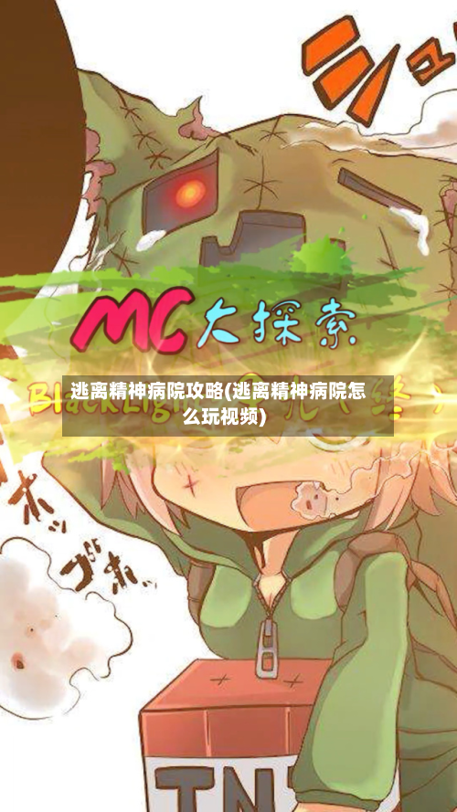 逃离精神病院攻略(逃离精神病院怎么玩视频)