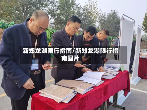 新郑龙湖限行指南/新郑龙湖限行指南图片-第3张图片