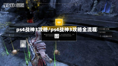 ps4战神3攻略/ps4战神3攻略全流程图-第3张图片