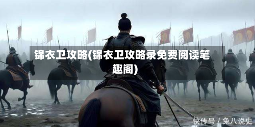 锦衣卫攻略(锦衣卫攻略录免费阅读笔趣阁)