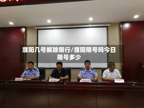 濮阳几号解除限行/濮阳限号吗今日限号多少