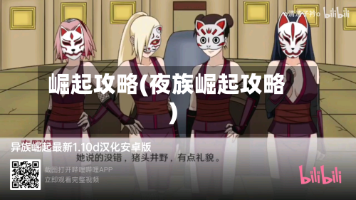 崛起攻略(夜族崛起攻略)-第3张图片