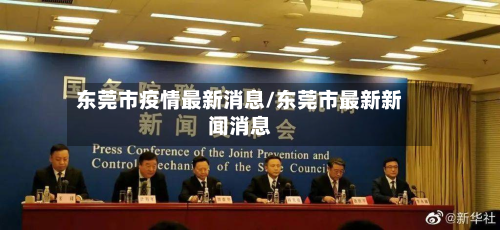 东莞市疫情最新消息/东莞市最新新闻消息