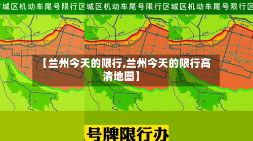 【兰州今天的限行,兰州今天的限行高清地图】