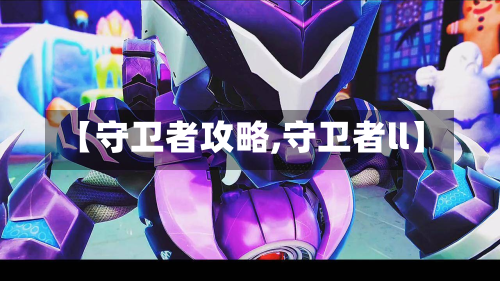 【守卫者攻略,守卫者ll】-第2张图片