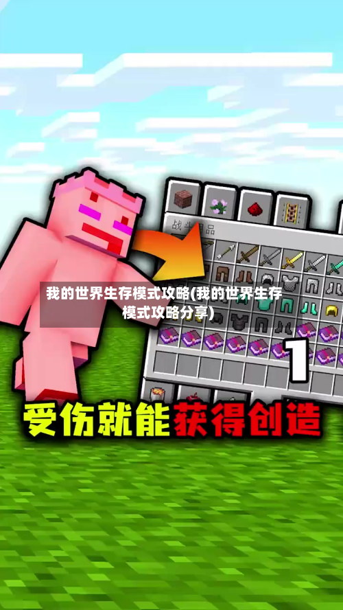 我的世界生存模式攻略(我的世界生存模式攻略分享)-第3张图片