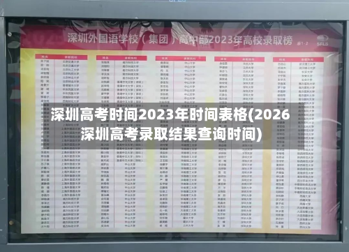 深圳高考时间2023年时间表格(2026深圳高考录取结果查询时间)
