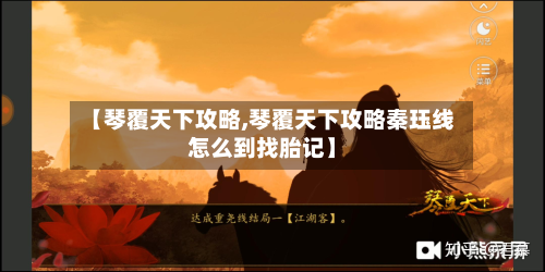 【琴覆天下攻略,琴覆天下攻略秦珏线怎么到找胎记】