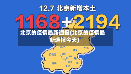 北京的疫情最新通报(北京的疫情最新通报今天)-第3张图片